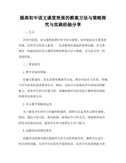 提高初中语文课堂效果的教案方法与策略探究与实践经验分享