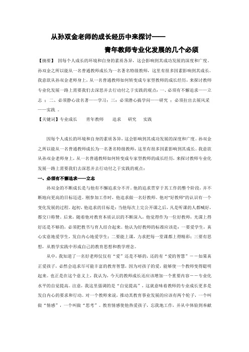 从孙双金老师的成长经历中来探讨——