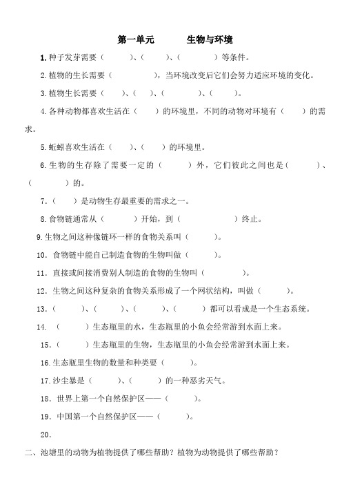 五年级科学上册第一单元 生物与环境