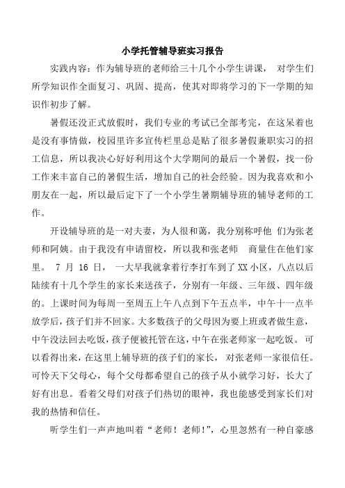 小学托管辅导班实习报告两篇