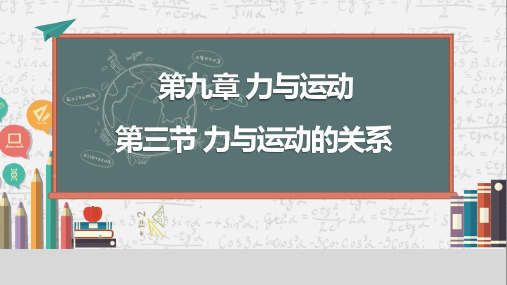 最新苏科版物理八年级下册9.3 力与运动的关系课件