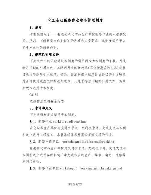 化工企业断路作业安全管理制度(3篇)