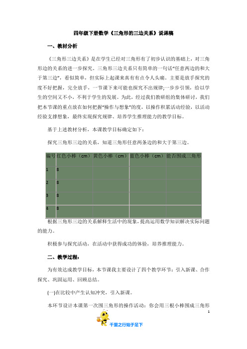 【北师大版 小学四年级数学下册】《三角形三边的关系》说课稿