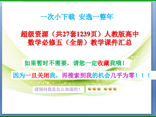 超级资源(共27套1239页)人教版高中数学必修五(全册)教学课件汇总