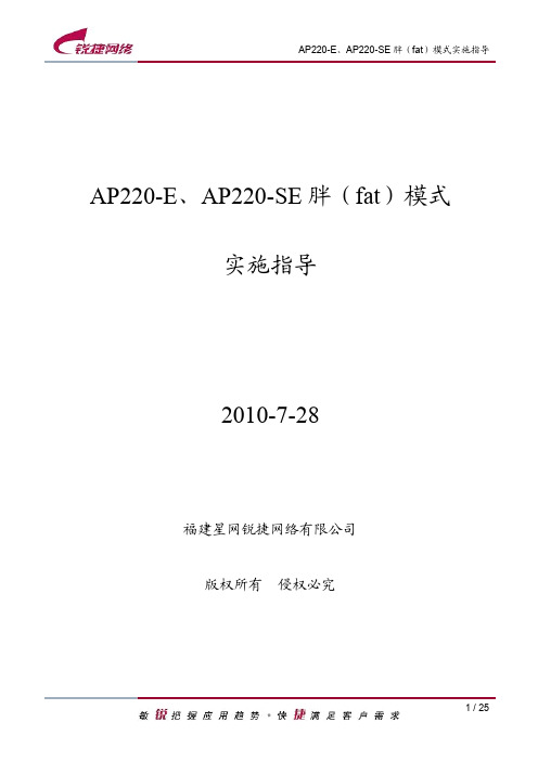 AP220-E胖(fat)模式实施指导