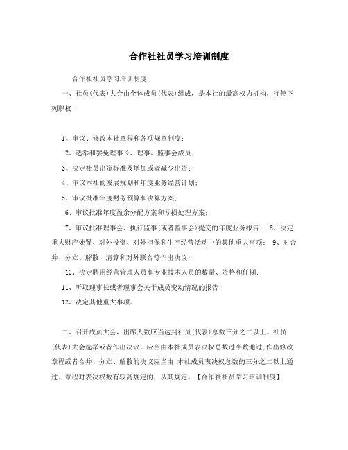 合作社社员学习培训制度