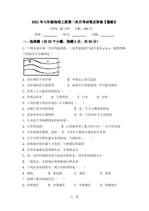 2021年七年级地理上册第一次月考试卷及答案【最新】