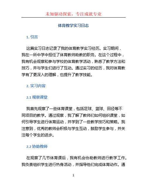 体育教学实习日志