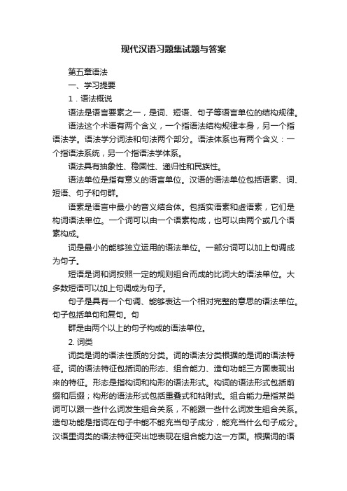 现代汉语习题集试题与答案