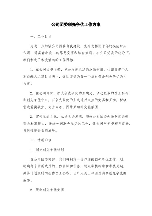 公司团委创先争优工作方案