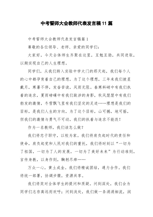 中考誓师大会教师代表发言稿11篇