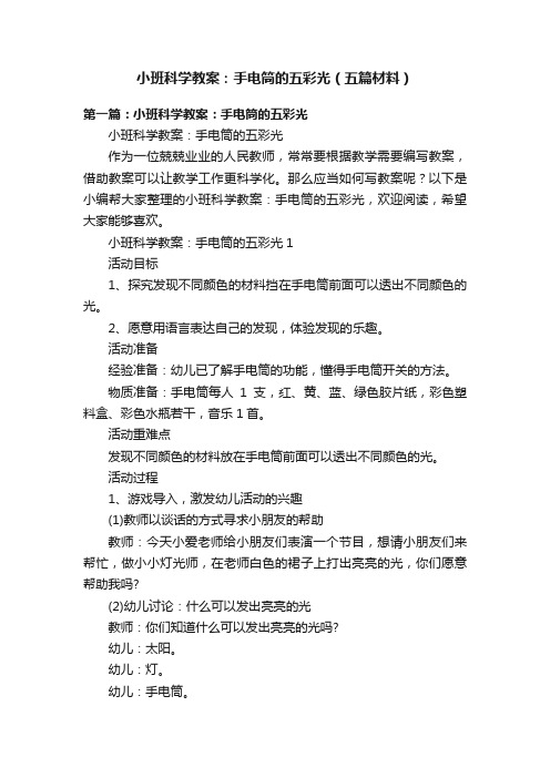 小班科学教案：手电筒的五彩光（五篇材料）