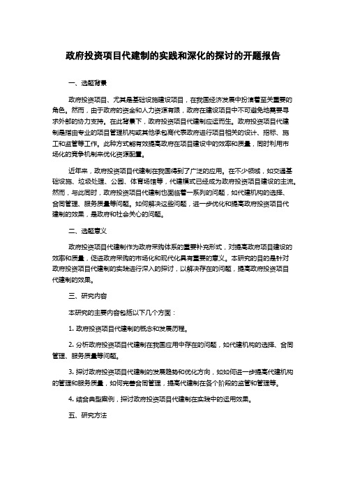 政府投资项目代建制的实践和深化的探讨的开题报告