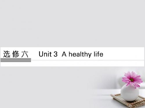 通用版2018版高考英语大一轮复习第1部分基础知识考点Unit3Ahealthylife课件