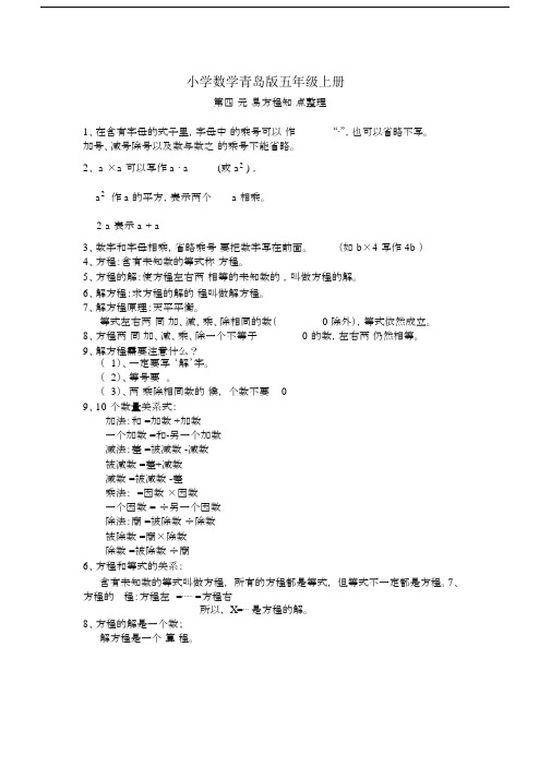 小学数学青岛版五年级上册第四单元简易方程知识点.docx