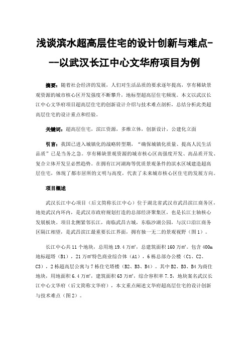 浅谈滨水超高层住宅的设计创新与难点---以武汉长江中心文华府项目为例