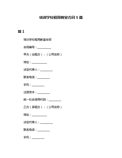 培训学校租用教室合同5篇