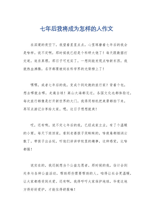 七年后我将成为怎样的人作文