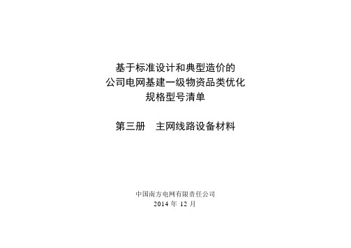 基于标准设计和典型造价的公司电网基建一级物资品类优化规格型号清单(第三册 主网线路设备材料)