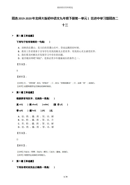 精选2019-2020年北师大版初中语文九年级下册第一单元1 范进中举习题精选二十三