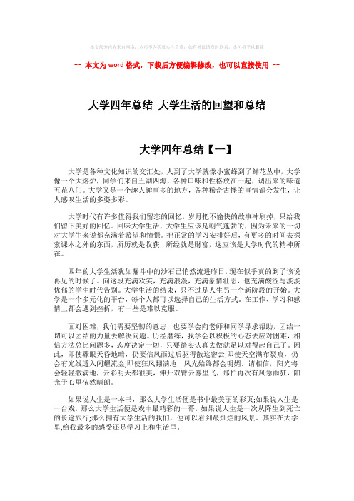 【优质文档】大学四年总结 大学生活的回望和总结-范文word版 (5页)