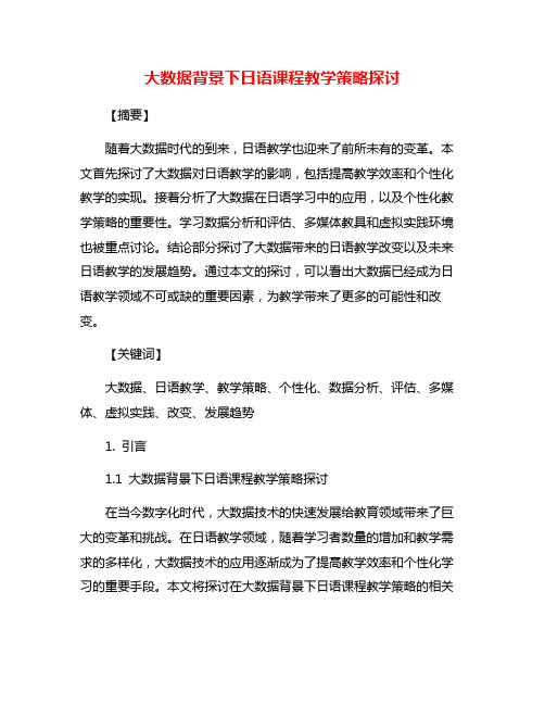 大数据背景下日语课程教学策略探讨