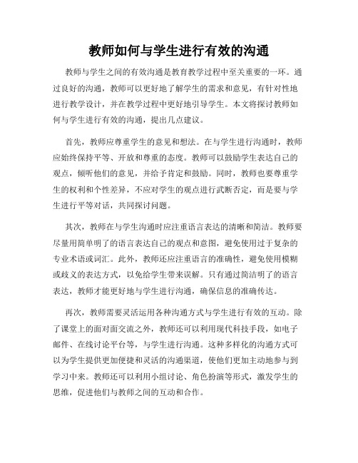 教师如何与学生进行有效的沟通