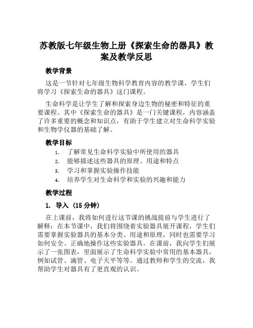 苏教版七年级生物上册《探索生命的器具》教案及教学反思