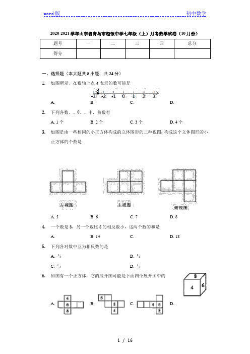 山东省青岛市超银中学2020-2021学年七年级(上)月考数学试卷(10月份)(含答案)