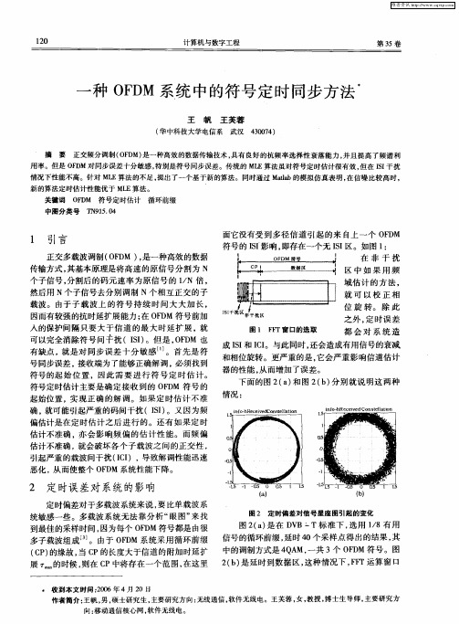 一种OFDM系统中的符号定时同步方法