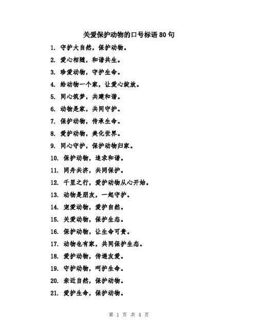 关爱保护动物的口号标语80句