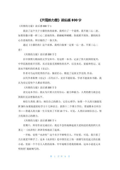 《共情的力量》读后感800字