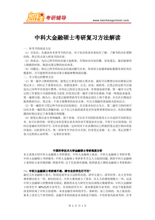 中科大金融硕士考研复习方法解读