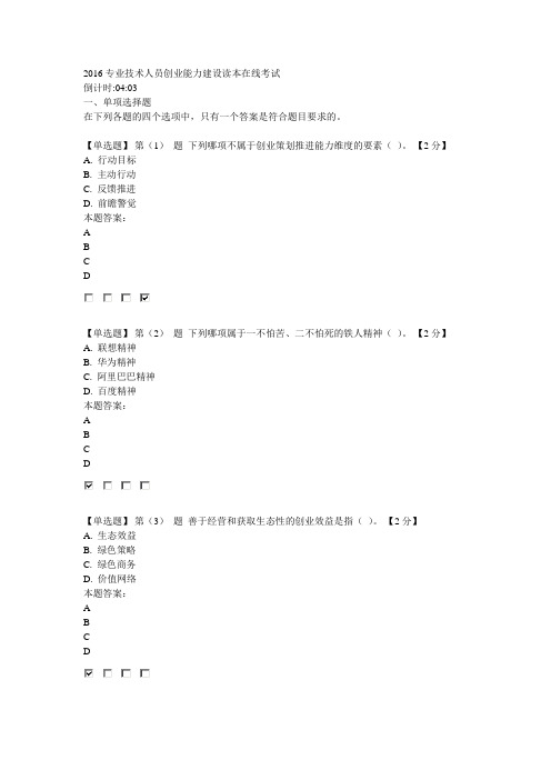 2016专业技术人员创业能力建设读本在线考试94分卷讲解