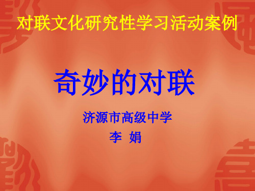 对联研究性学习课件