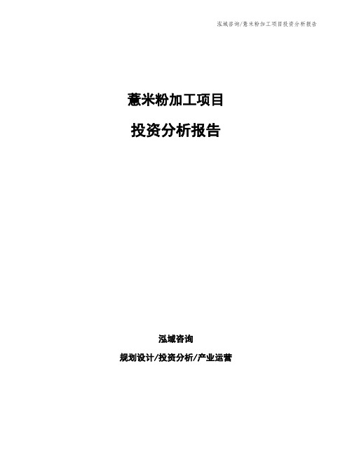 薏米粉加工项目投资分析报告