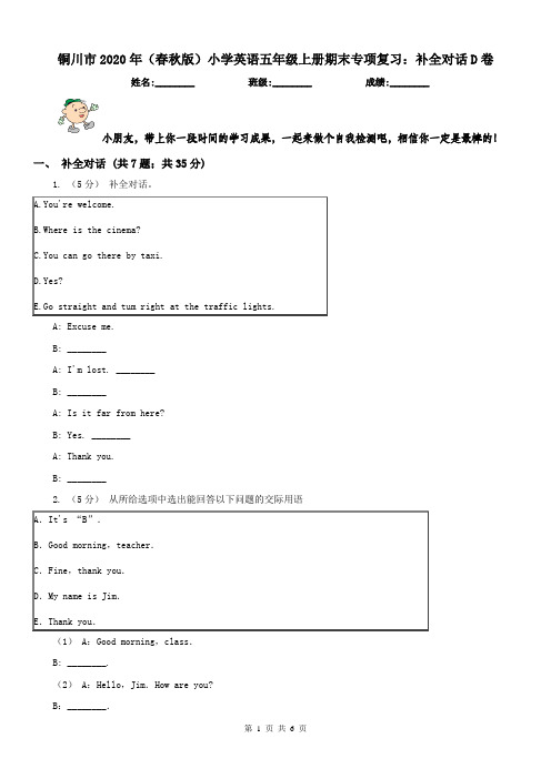 铜川市2020年(春秋版)小学英语五年级上册期末专项复习：补全对话D卷