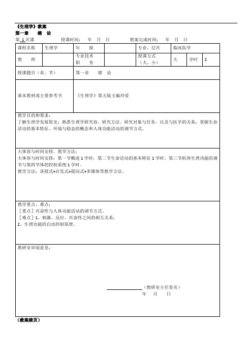 《生理学》教案设计