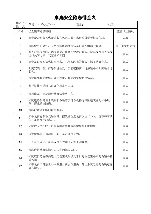 家庭安全隐患排查表