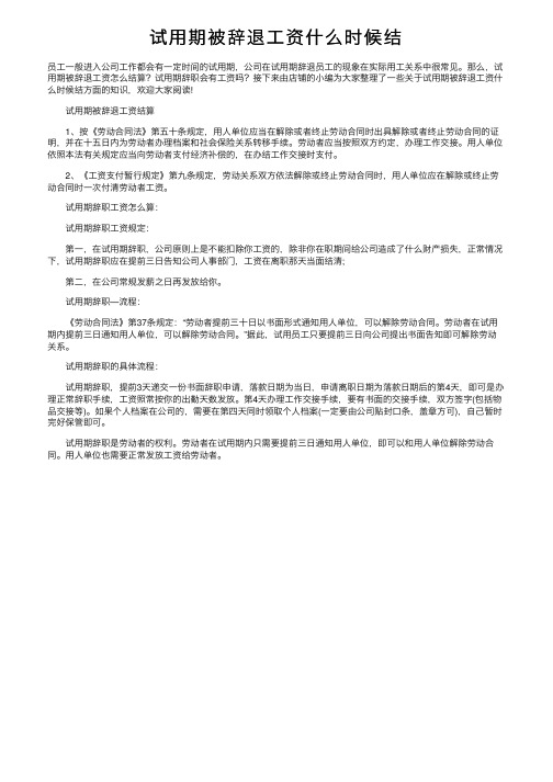 试用期被辞退工资什么时候结