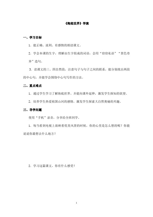 最新长春版小学语文三年级上册《海底世界》优秀学案(精品)