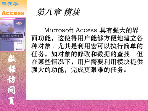 access第8章模块