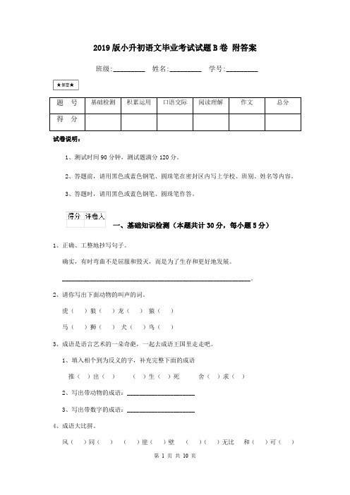 2019版小升初语文毕业考试试题B卷 附答案