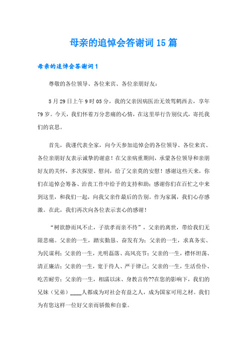 母亲的追悼会答谢词15篇