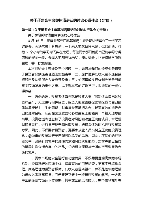 关于证监会主席郭树清讲话的讨论心得体会（定稿）