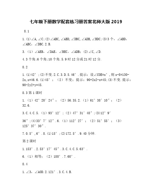 七年级下册数学配套练习册答案北师大版2019