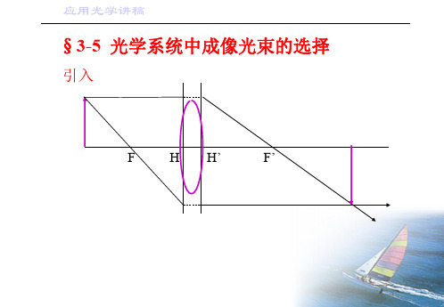 应用光学【第三章】第二部分