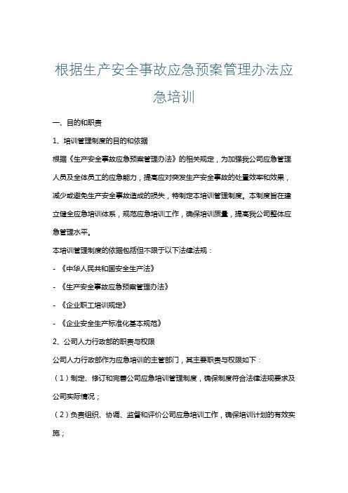 根据生产安全事故应急预案管理办法应急培训