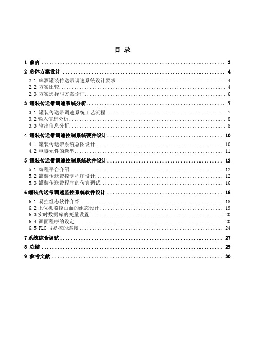 基于PLC与变频器的灌装传送带控制系统设计