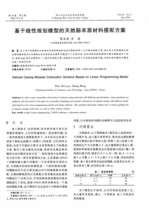 基于线性规划模型的天然肠衣原材料搭配方案